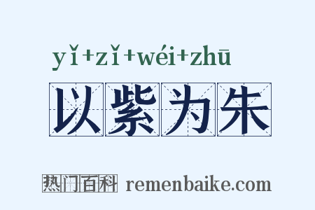 以紫为朱是什么意思的图片